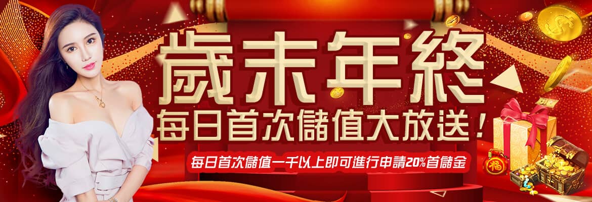 泰京娛樂城官方網站-歲末年終每日首次儲值大放送